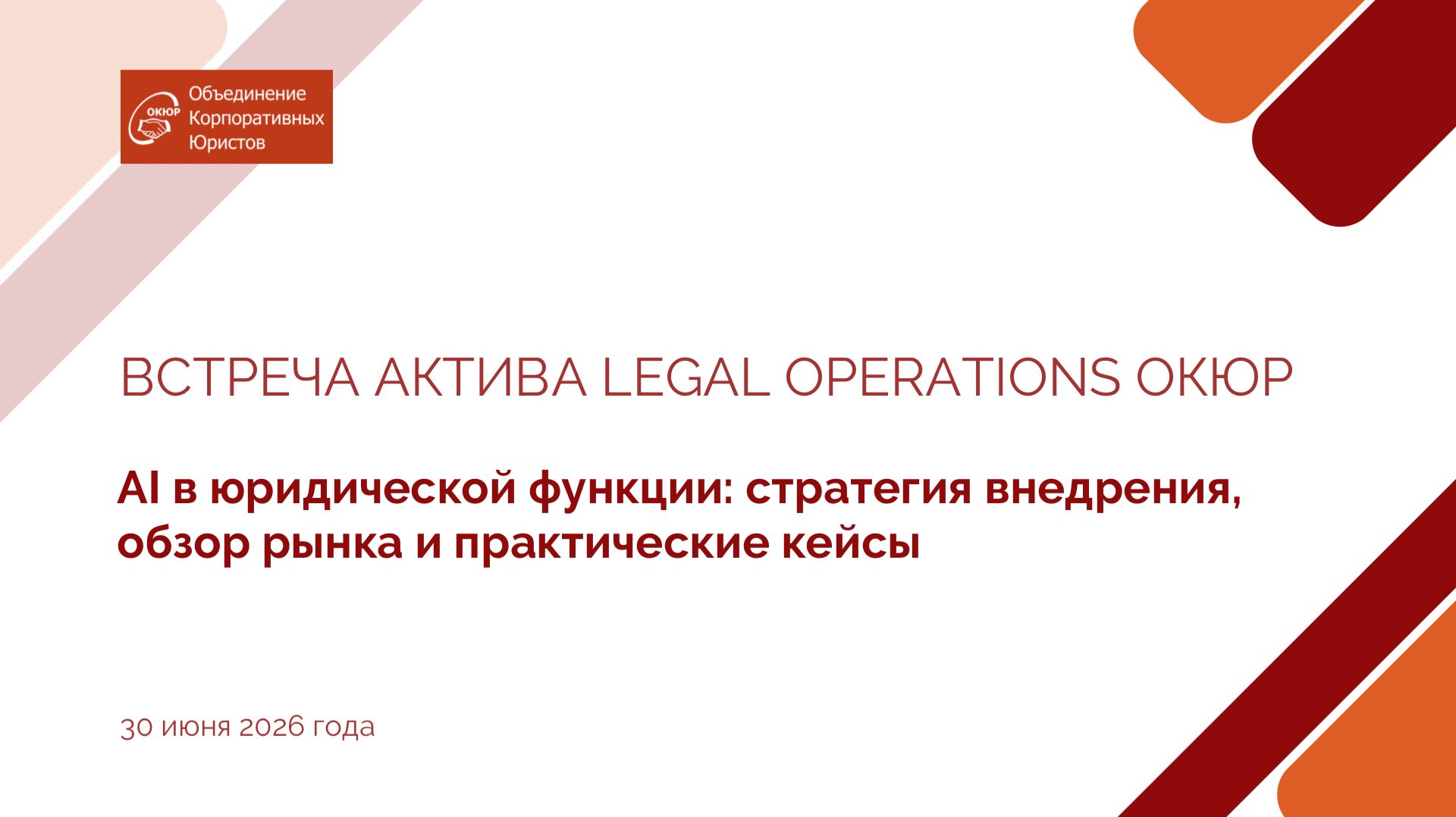 AI в юридической функции: стратегия внедрения, обзор рынка и практические кейсы смотреть онлайн