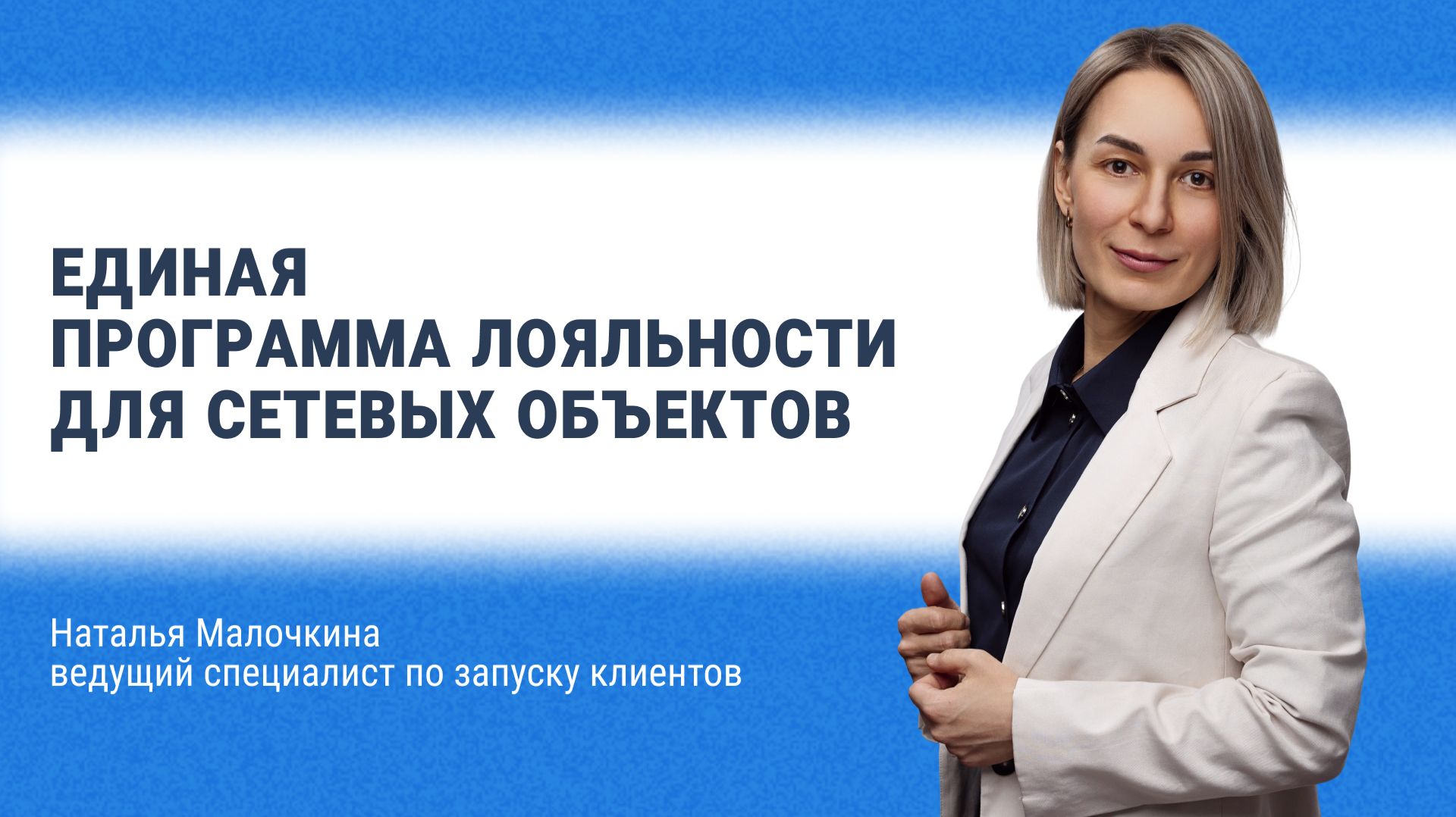Единая программа лояльности для сетевых объектов смотреть онлайн