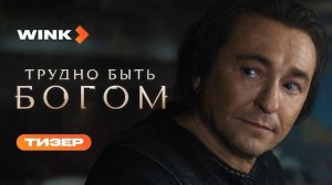 Сериал Трудно быть богом | Тизер (2026) Wink | Сергей Безруков, Виктория Исакова, Никита Кологривый