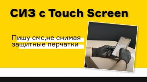 СИЗ с Touch Screen. Пишу смс, не снимая защитные перчатки Рубеж ПУ Тач В