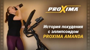 Proxima Amanda изменил жизнь и принес хороший результат от тренировок.
