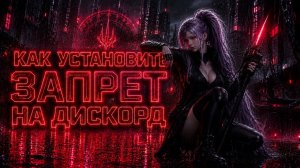Как Установить Запрет На Дискорд/Ютуб в 2025?