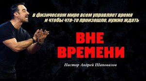 В физическом мире всем управляет время, поэтому нужно ждать. Вне времени.