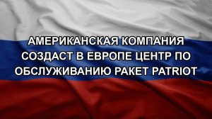 Американская компания создаст в Европе центр по обслуживанию ракет Patriot