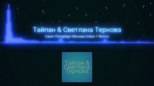 Санкт-Петербург - Москва