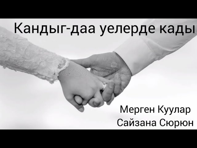 [Тыва караоке] Мерген Куулар, Сайзана Сюрюн - Кандыг-даа уелерде кады смотреть онлайн