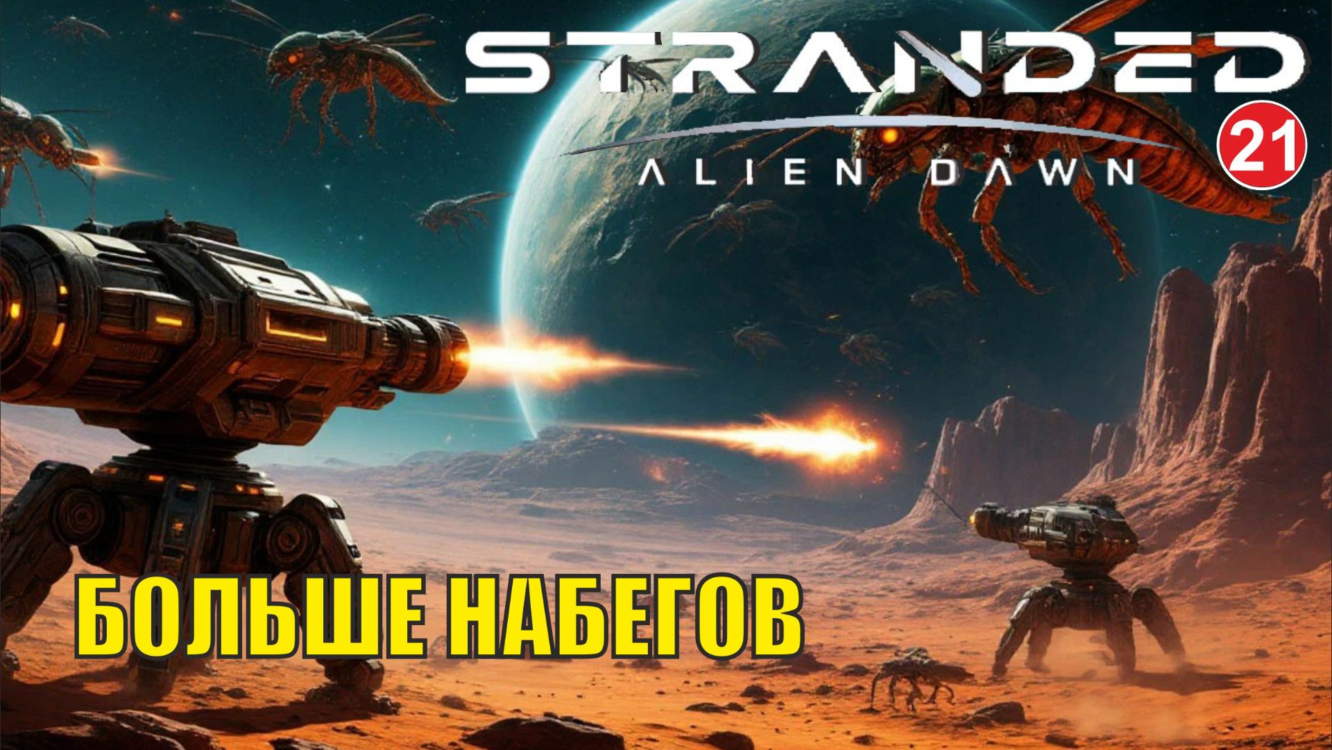 Stranded:Alien Dawn - Больше набегов (21) смотреть онлайн