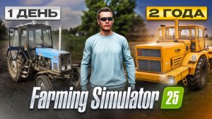 700 ДНЕЙ на СТАРОЙ ФЕРМЕ С НУЛЯ! (БЕЗ АРЕНДЫ) Farming Simulator 25