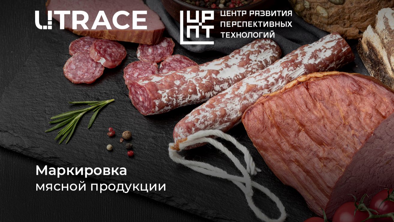Вебинар ЦРПТ & Utrace, маркировка мясной продукции смотреть онлайн