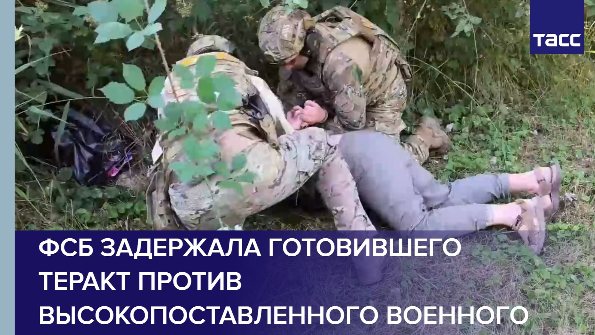 ФСБ задержала готовившего теракт против высокопоставленного военного смотреть онлайн