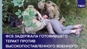 ФСБ задержала готовившего теракт против высокопоставленного военного