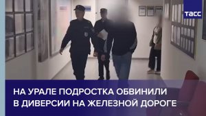 На Урале подростка обвинили в диверсии на железной дороге