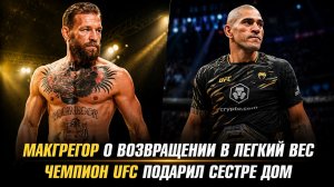 Конор МакГрегор о возвращении в легкий вес / Чемпион UFC подарил сестре дом