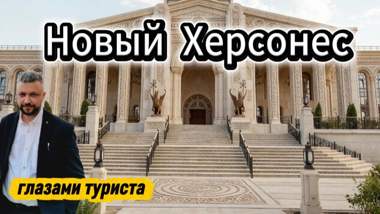 Крым Новый Херсонес в Севастополе. Лето  июль 2025
