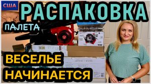 Бесплатный палет! Распаковка. Вот теперь начинается самое интересное😂 Удивились! США. Флорида