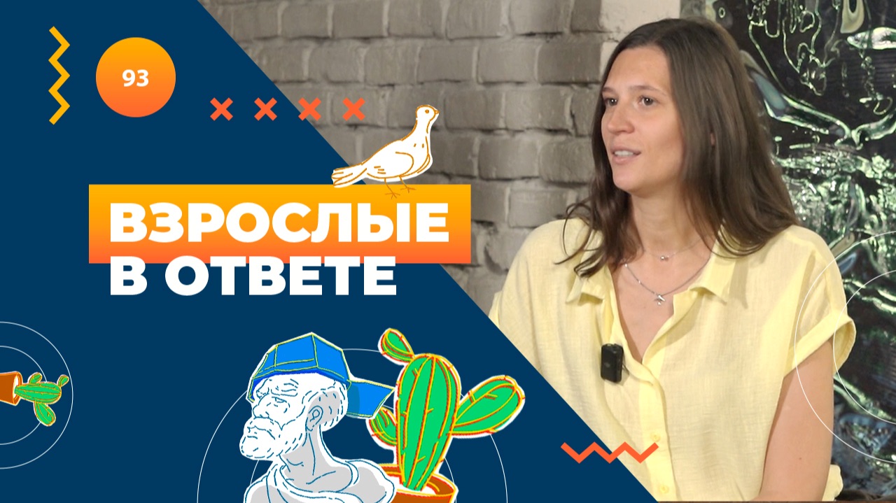 ВЗРОСЛЫЕ В ОТВЕТЕ