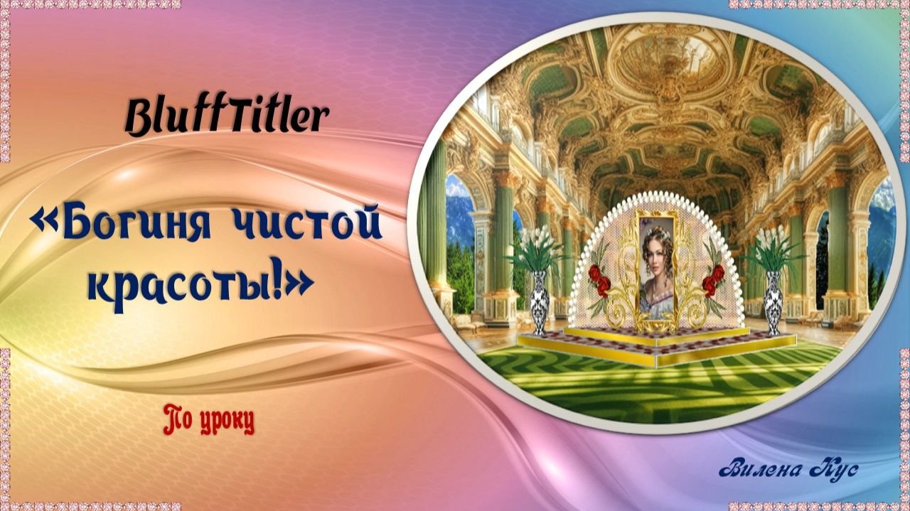 Программа BluffTitler