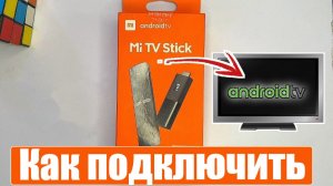 Как подключить Xiaomi Mi TV Stick, настроить и пользоваться приставкой