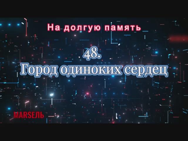 48. Город одиноких сердец