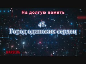 48. Город одиноких сердец