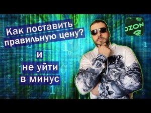 Ценообразование на Ozon | Быстрая формула | Как установить оптимальную цену? Как посчитать прибыль?