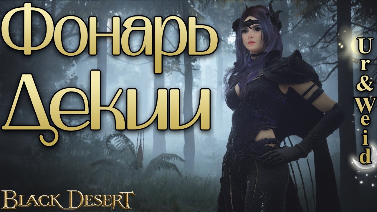 Фонарь Декии: как получить и зачем он нужен/Black Desert Online смотреть онлайн