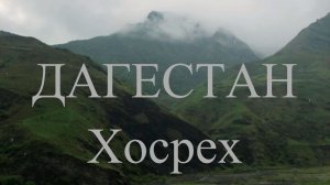 Дагестан, который ты еще не видел. Дорога в лакскую землю: Дербент - Хосрех