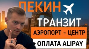 Пекин 2026: как добраться из аэропорта в центр + оплата Alipay