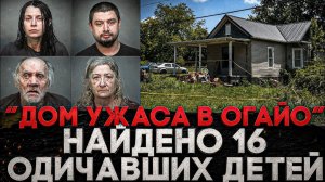 (СТЕБЛОВ)Alex СМОТРИТ: «ДОМ УЖАСА В ОГАЙО» - НАЙДЕНО 16 ОДИЧАВШИХ ДЕТЕЙ!!!