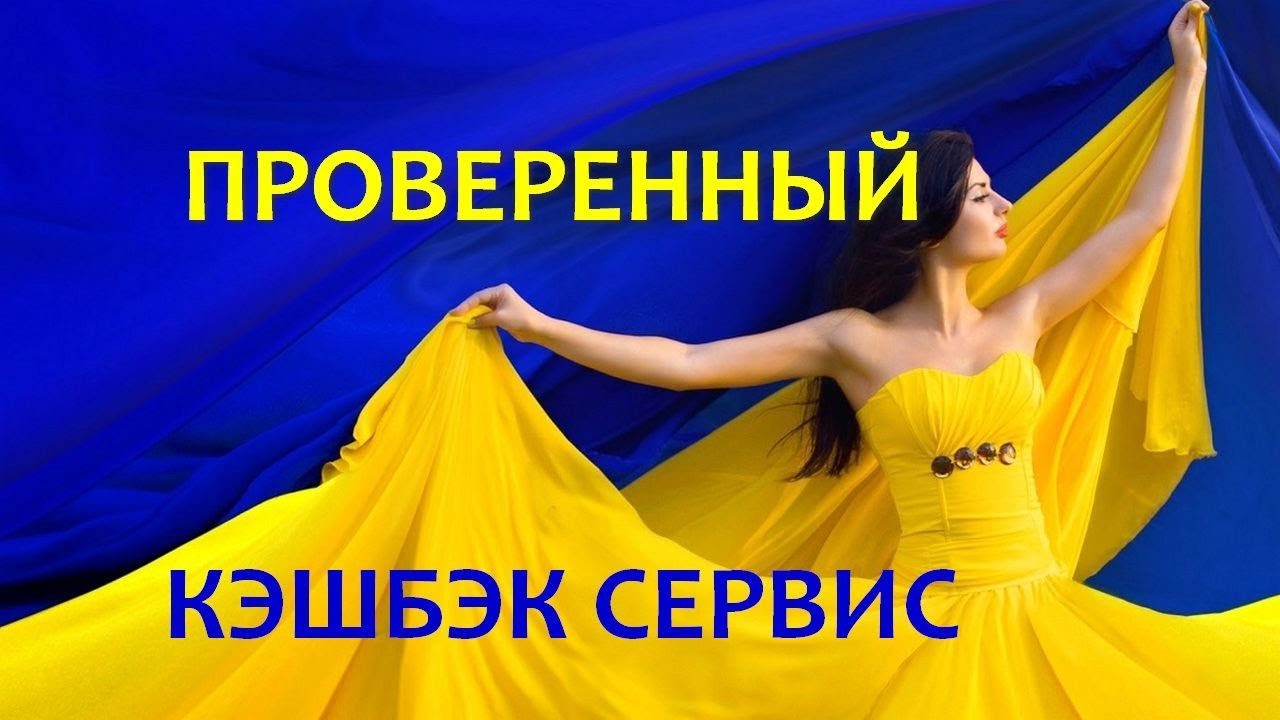 Лучший Кэшбэк В Украине. Кэшбэк сервис номер 1 смотреть онлайн