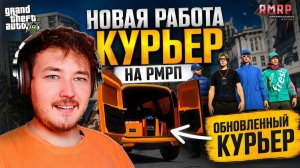 ТОЛЬКО ЧТО ВЫШЛА НОВАЯ РАБОТА В ГТА 5 РП !!! ГО РАБОТАТЬ! НОВЫЙ КУРЬЕР НА РМРП!