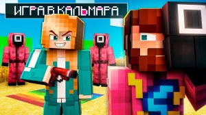 🔥 МЫ ВЫЖИЛИ в Самой ОПАСНОЙ ИГРЕ в Майнкрафте [Игра в Кальмара] + Фиксай, Градус, Кабан, Фиксплей