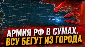 Карта боевых действий на 09 июля 2026 года. АРМИЯ РФ ИДЕТ НА СУМЫ, ВСУ бегут из города!