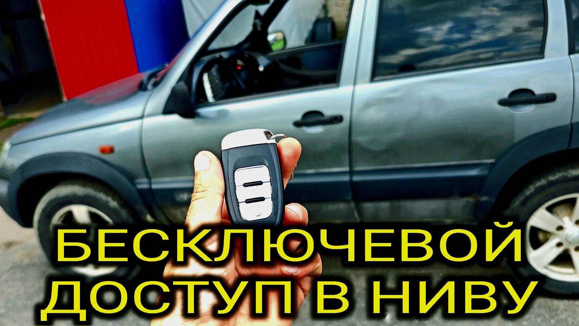 КНОПКА СТАРТ-СТОП И БЕСКЛЮЧЕВОЙ ДОСТУП В НИВУ ШЕВРОЛЕ смотреть онлайн