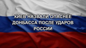 Киев назвали опаснее Донбасса после ударов России