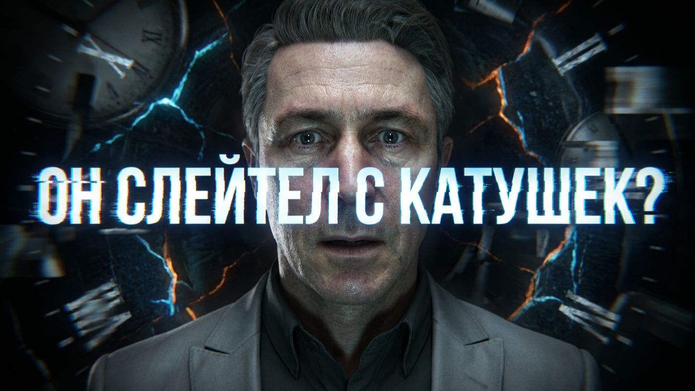 Quantum Break - Серия 14. Безумие Сайрина.