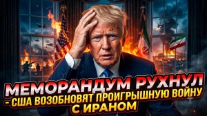 🚨Гарланд Никсон | Меморандум с Ираном рухнул - США снова втягиваются в проигрышную войну