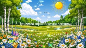 Пролегла тропиночка лесная... ВИДЕО  ПЕСНЯ В ДУШУ