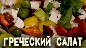 Шедевр среди легких блюд - это вкуснейший греческий салат!