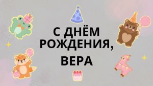 Вера, Верочка, с днём рождения! Шуточная, танцевальная, весёлая песня поздравление