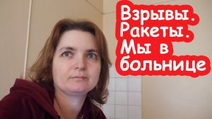 VLOG Ракетная атака. Взрывы. А мы в больнице
