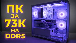 Великолепный белый ПК за 73к с упором в эстетику. Ultra 230F vs 7500F/9600x в бюджетный DDR5 ПК?