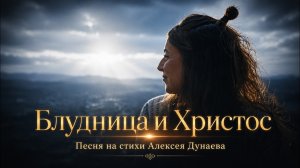 Песня - История, которая изменила миллионы сердец | Блудница и Христос