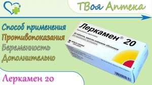 Леркамен 20 таблетки (лерканидипина гидрохлорид) показания, описание, отзывы