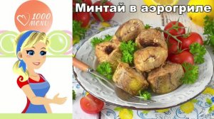 Идеальный ужин быстро и просто: запекаем сочный минтай в аэрогриле