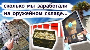 Оружейный склад, Часть 3. Сколько мы заработали? Как мы продавали патроны...