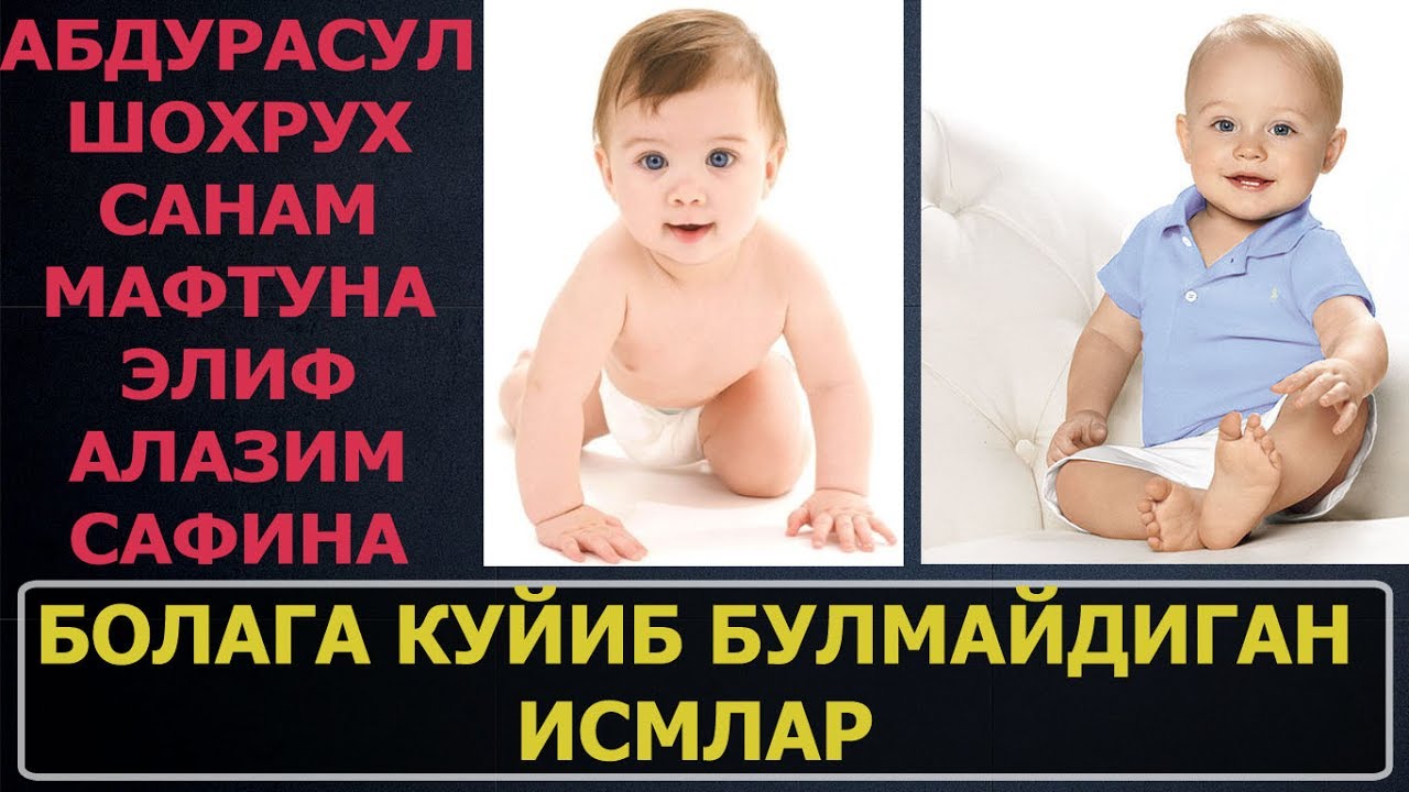 БОЛАГА КУЙИБ БУЛМАЙДИГАН ИСМЛАР / BOLAGA QO'YIB BO'LMAYDIGAN ISMLAR