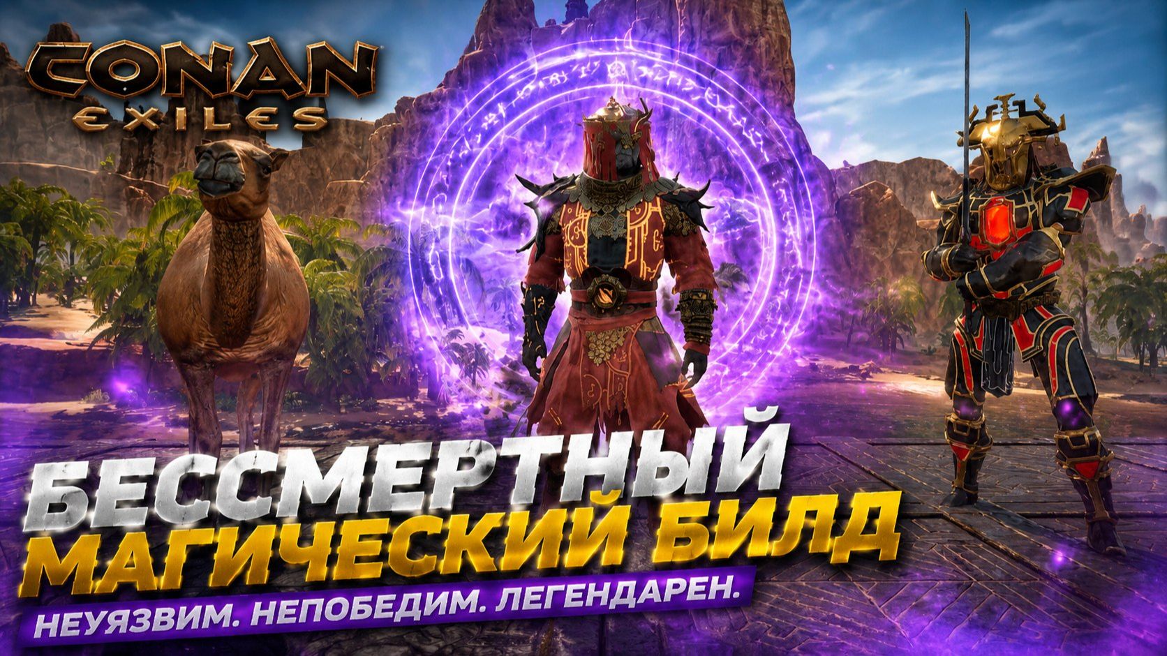 ЭТОТ МАГИЧЕСКИЙ БИЛД ДЕЛАЕТ ТЕБЯ НЕУБИВАЕМЫМ В CONAN EXILES смотреть онлайн