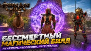 ЭТОТ МАГИЧЕСКИЙ БИЛД ДЕЛАЕТ ТЕБЯ НЕУБИВАЕМЫМ  В CONAN EXILES