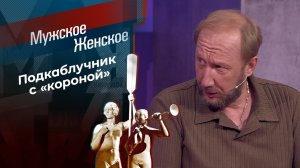 Император Романов. Мужское / Женское.  01.06.2026